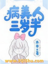 病美人崽崽三岁半[快穿]小说