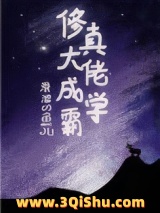 修真大佬成学霸小说