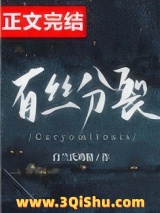 有丝分裂小说
