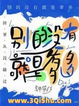 别的没有，就是爹多[星际]小说