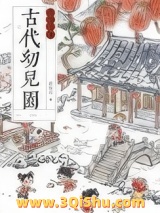 古代幼儿园运营手册小说
