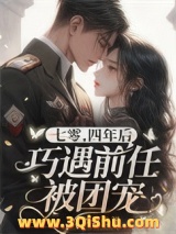七零，四年后巧遇前任被团宠小说