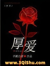厚爱（作者：半截白菜）小说