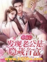 替嫁后发现老公是隐藏首富小说