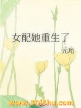 女配她重生了小说