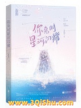 大众情人（你来时星河闪耀）小说