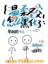 温柔圣父怎么黑化了？小说