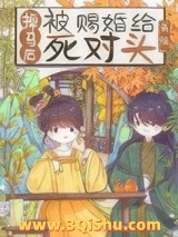掉马后被赐婚给死对头小说