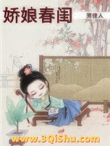 娇娘春闺小说