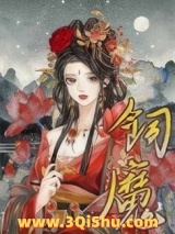 病美人饲魔手札小说