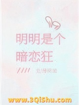 明明是个暗恋狂小说