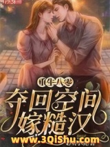重生八零，夺回空间嫁糙汉小说