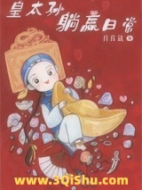 清穿之皇太孙躺赢日常小说