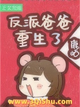 反派闺女三岁半[七零]小说