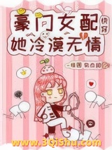 豪门女配她冷漠无情[快穿]小说