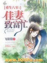 重生八零：佳妻致富忙小说