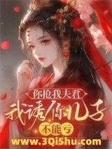 你抢我夫君，我诱你儿子，不能亏小说