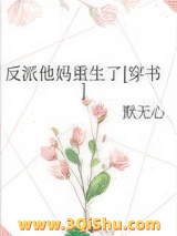 反派他妈重生了[穿书]小说