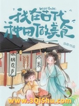我在古代种田做美食小说