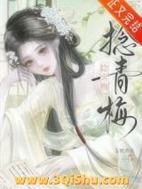 捻青梅小说