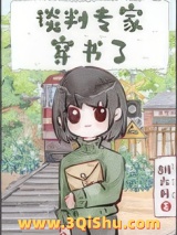 谈判专家穿书了小说