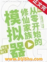 从零开始的修仙家族模拟器小说