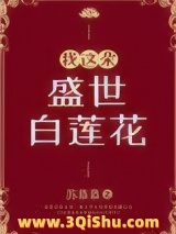 我这朵盛世白莲花小说