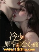 冷少，原来你也会心痛小说