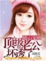 暖心宠婚：顶级老公坏透了小说