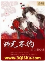 师兄不约小说