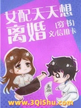 女配天天想离婚[穿书]小说