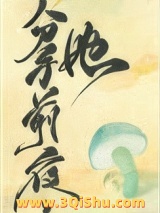 和离前夜，她变成了蘑菇小说