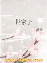 世家子小说