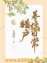 猎户养橘日常小说