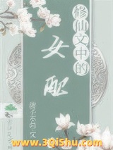 修仙文中的女配小说