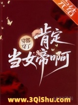 穿都穿了，肯定当女帝啊！小说
