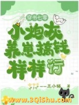 穿书七零小炮灰，养崽搞钱样样行小说