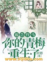 报告竹马：你的青梅重生了！小说