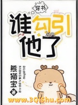 谁勾引他了[穿书]小说