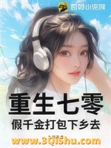 重生七零，假千金打包下乡去小说