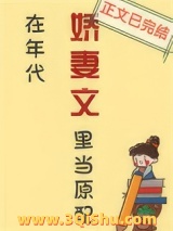 在年代娇妻文里当原配小说