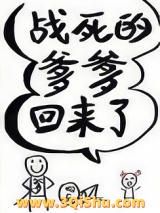 战死的爹爹回来了小说