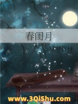 春闺月小说