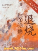 在等他退烧小说