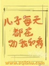 儿子每天都在劝我和离小说