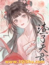 渣了夫君好友后小说