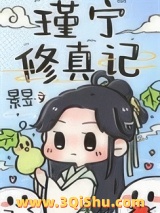 瑾宁修真记小说