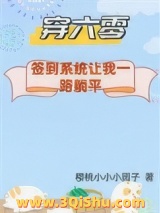 穿六零：签到系统让我一路躺平/下乡怕啥？签到系统让我一路躺平小说