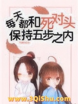 每天都和死对头保持五步之内小说