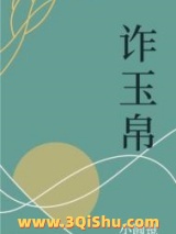 诈玉帛小说